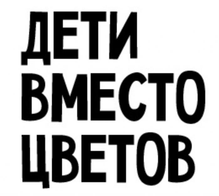 ДЕТИ ВМЕСТО ЦВЕТОВЦВЕТОВ