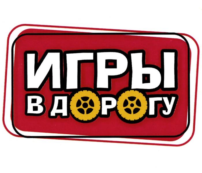 ИГРЫ В ДОРОГУДОРОГУ