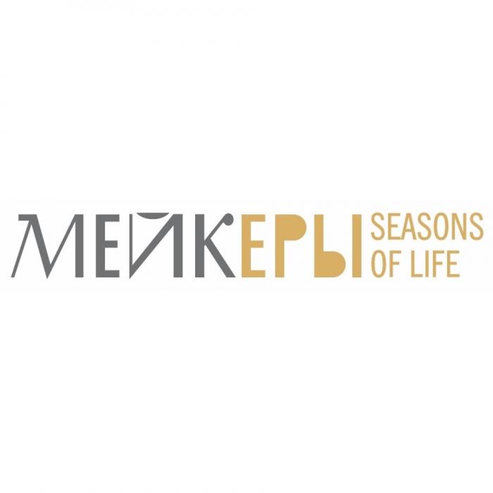 МЕЙКЕРЫ SEASONS OF LIFELIFE