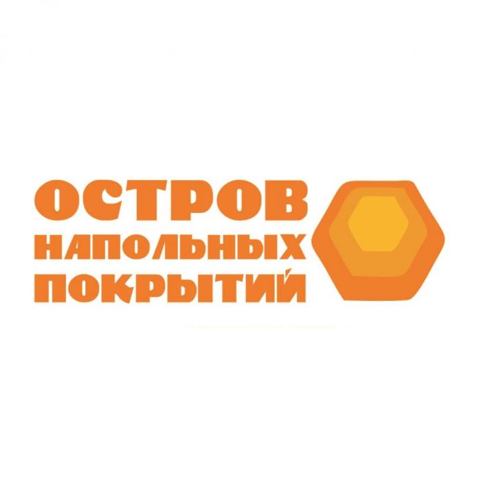 ОСТРОВ НАПОЛЬНЫХ ПОКРЫТИЙПОКРЫТИЙ