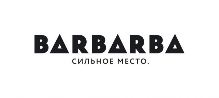 BARBARBA СИЛЬНОЕ МЕСТО.МЕСТО.