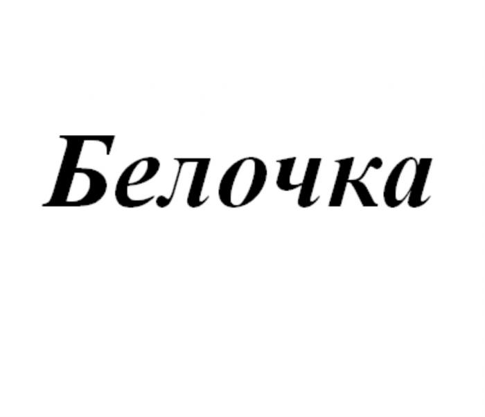 БЕЛОЧКАБЕЛОЧКА