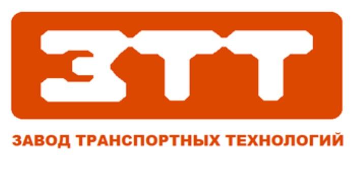 ЗТТ ЗАВОД ТРАНСПОРТНЫХ ТЕХНОЛОГИЙТЕХНОЛОГИЙ