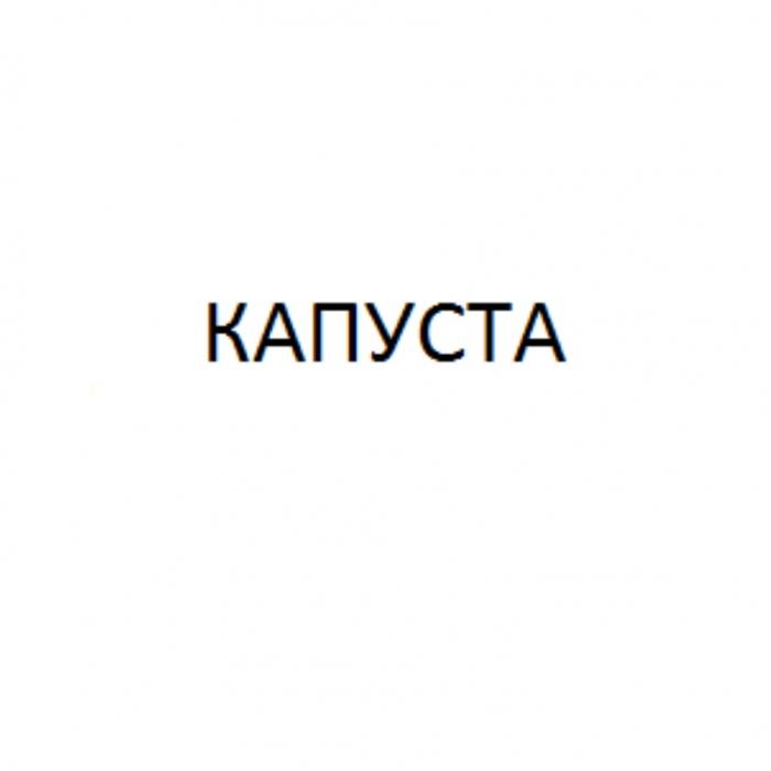 КАПУСТАКАПУСТА