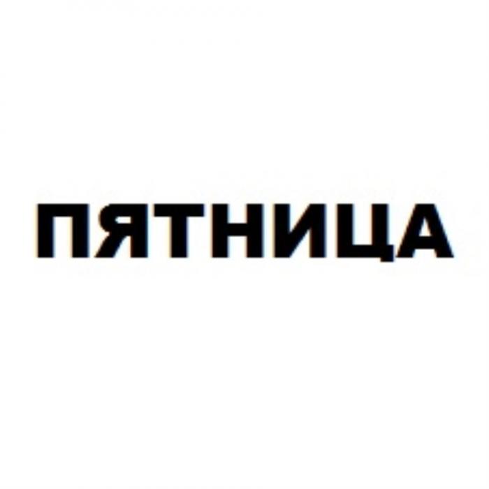 ПЯТНИЦАПЯТНИЦА