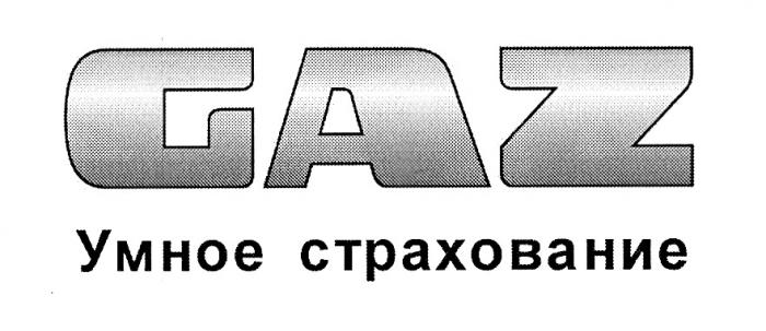 GAZ УМНОЕ СТРАХОВАНИЕСТРАХОВАНИЕ