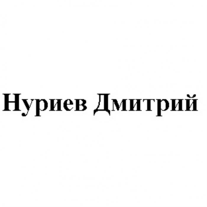 НУРИЕВ ДМИТРИЙДМИТРИЙ