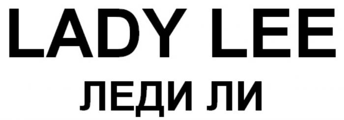 LADY LEE ЛЕДИ ЛИЛИ