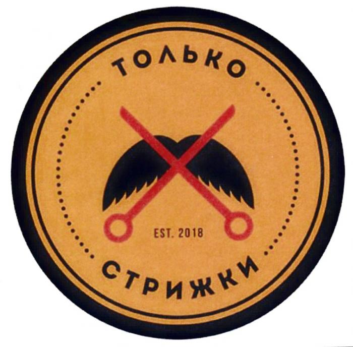 ТОЛЬКО СТРИЖКИ EST. 20182018