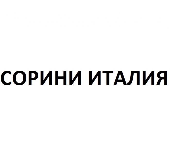 СОРИНИ ИТАЛИЯИТАЛИЯ