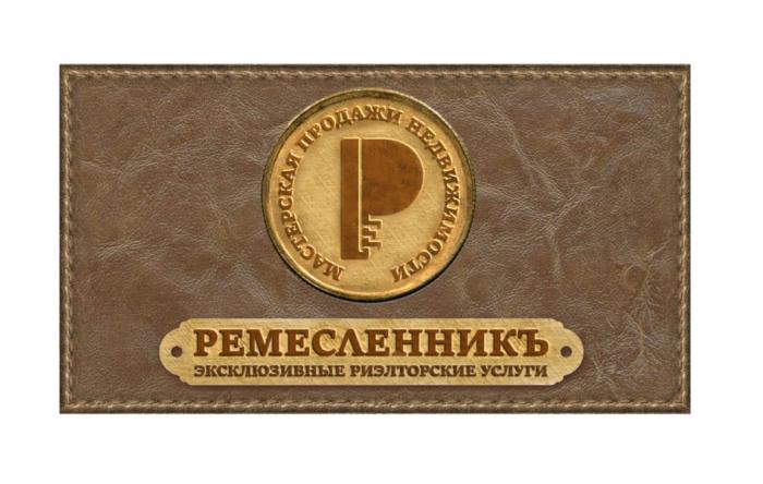 РЕМЕСЛЕННИКЪ МАСТЕРСКАЯ ПРОДАЖИ НЕДВИЖИМОСТИ ЭКСКЛЮЗИВНЫЕ РИЭЛТОРСКИЕ УСЛУГИУСЛУГИ