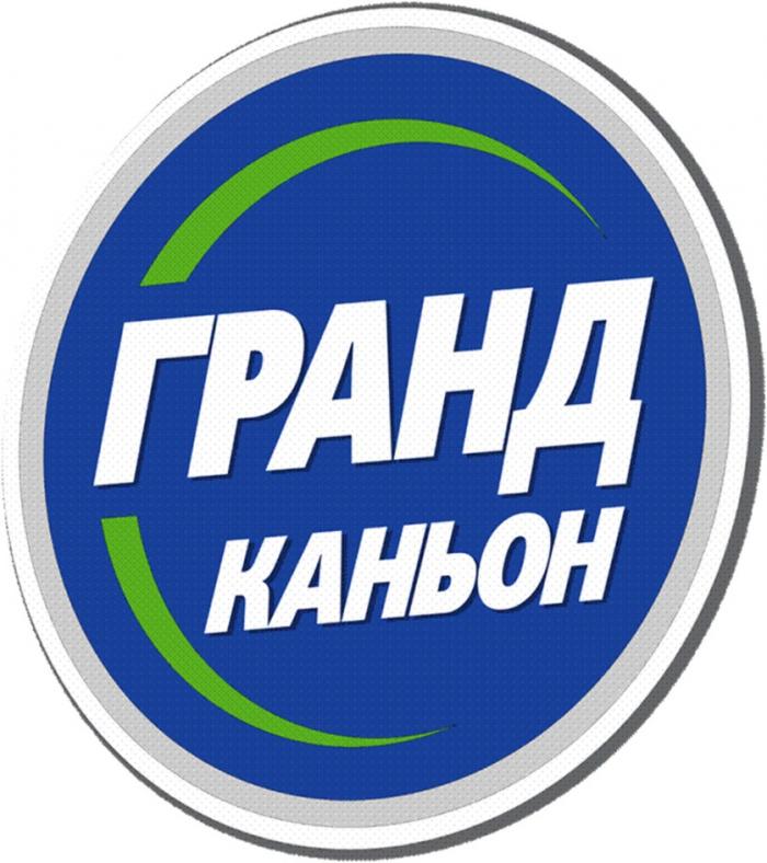 ГРАНД КАНЬОНКАНЬОН