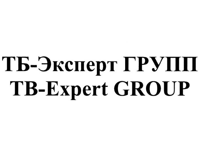 ТБ-ЭКСПЕРТ ГРУПП TB-EXPERT GROUPGROUP