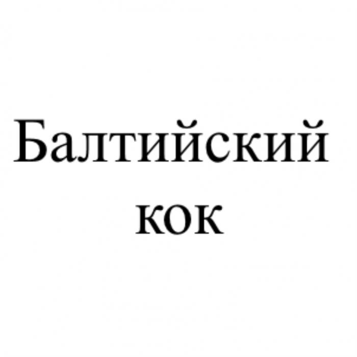 БАЛТИЙСКИЙ КОККОК