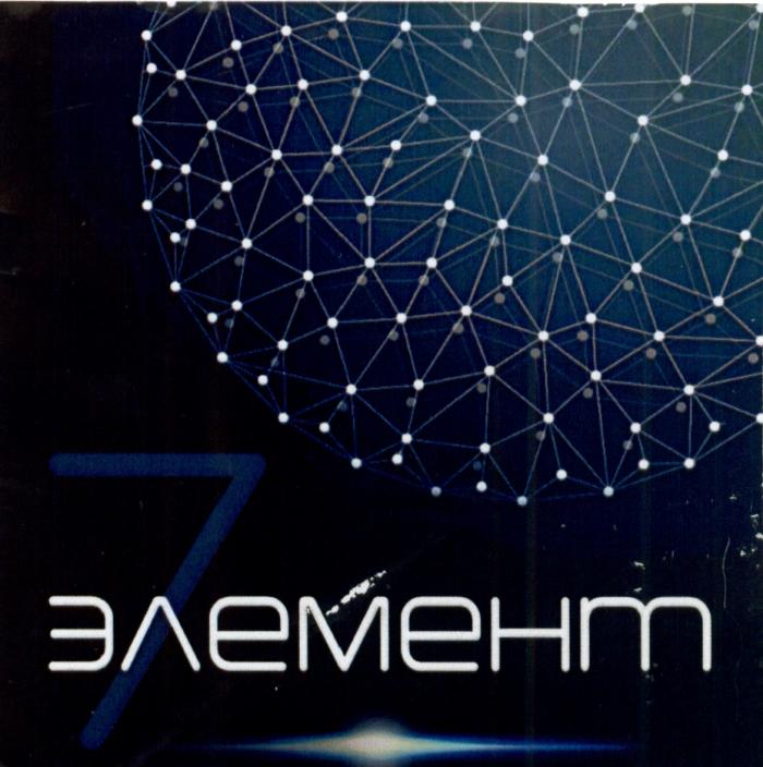 7 ЭЛЕМЕНТЭЛЕМЕНТ