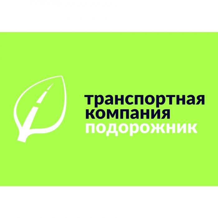 ПОДОРОЖНИК ТРАНСПОРТНАЯ КОМПАНИЯКОМПАНИЯ