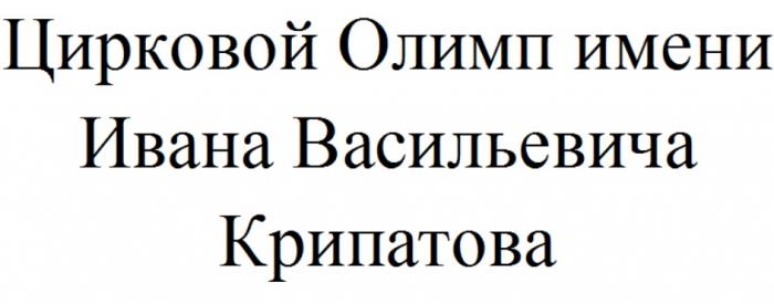 ЦИРКОВОЙ ОЛИМП ИМЕНИ ИВАНА ВАСИЛЬЕВИЧА КРИПАТОВАКРИПАТОВА