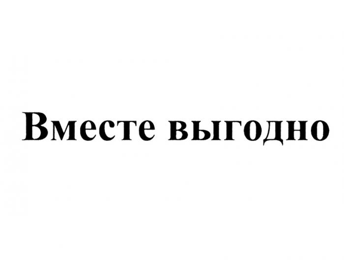 ВМЕСТЕ ВЫГОДНОВЫГОДНО