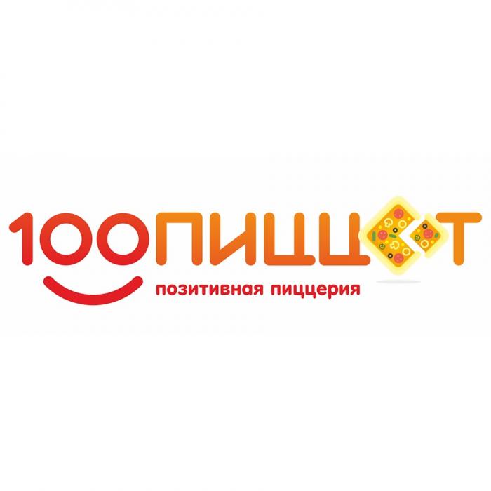 100ПИЦЦОТ ПОЗИТИВНАЯ ПИЦЦЕРИЯПИЦЦЕРИЯ