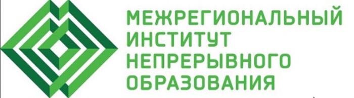 МЕЖРЕГИОНАЛЬНЫЙ ИНСТИТУТ НЕПРЕРЫВНОГО ОБРАЗОВАНИЯОБРАЗОВАНИЯ