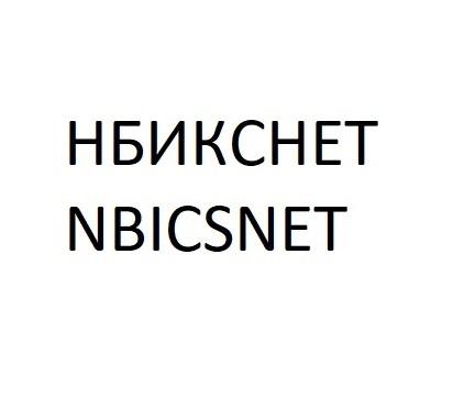 НБИКСНЕТ NBICSNETNBICSNET