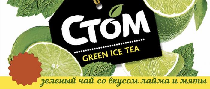 СТОМ GREEN ICE TEA ЗЕЛЕНЫЙ ЧАЙ СО ВКУСОМ ЛАЙМА И МЯТЫМЯТЫ