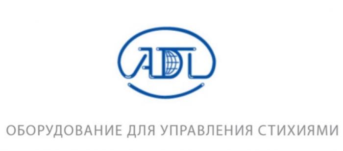 ADL ОБОРУДОВАНИЕ ДЛЯ УПРАВЛЕНИЯ СТИХИЯМИСТИХИЯМИ