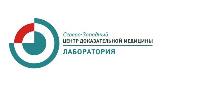 СЕВЕРО - ЗАПАДНЫЙ ЦЕНТР ДОКАЗАТЕЛЬНОЙ МЕДИЦИНЫ ЛАБОРАТОРИЯЛАБОРАТОРИЯ