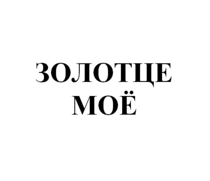 ЗОЛОТЦЕ МОЁ МОЕМОE МОЕ