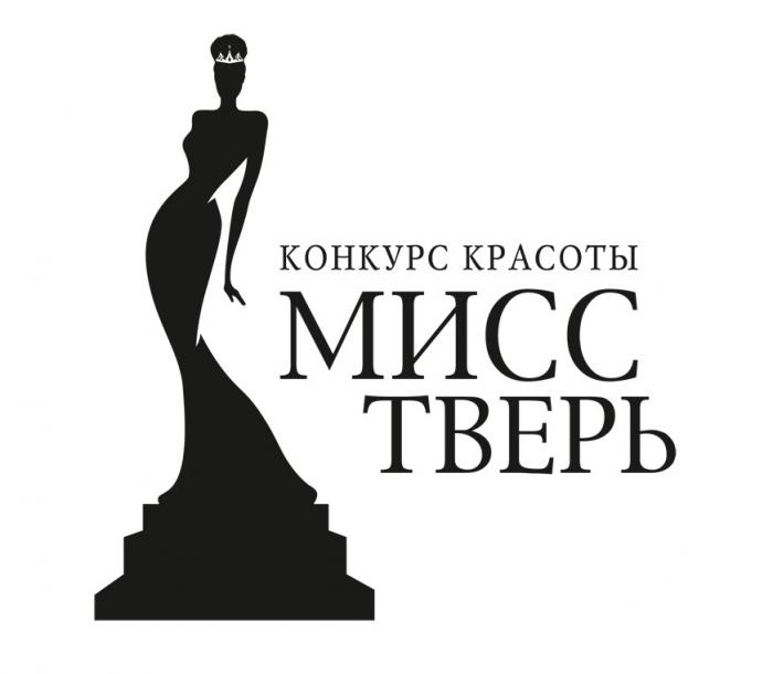 МИСС ТВЕРЬ КОНКУРС КРАСОТЫКРАСОТЫ