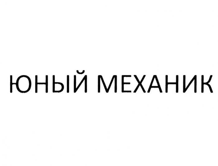 ЮНЫЙ МЕХАНИКМЕХАНИК