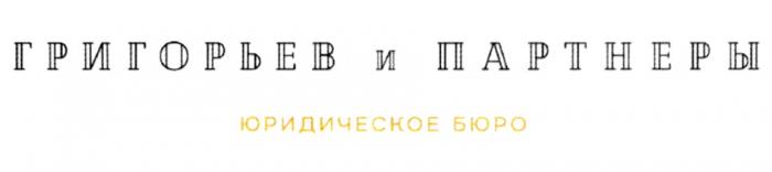 ГРИГОРЬЕВ И ПАРТНЕРЫ ЮРИДИЧЕСКОЕ БЮРОБЮРО