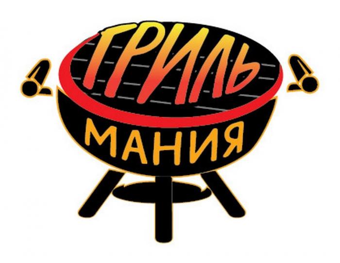 ГРИЛЬ МАНИЯМАНИЯ