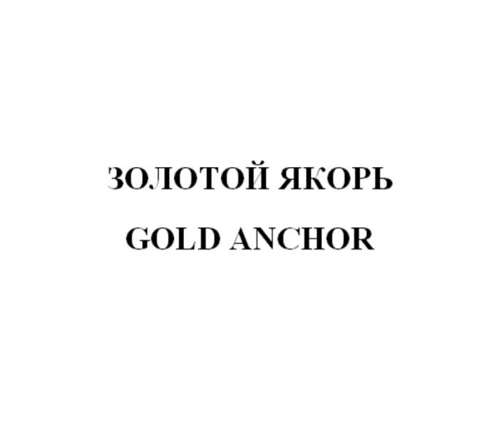 ЗОЛОТОЙ ЯКОРЬ GOLD ANCHORANCHOR