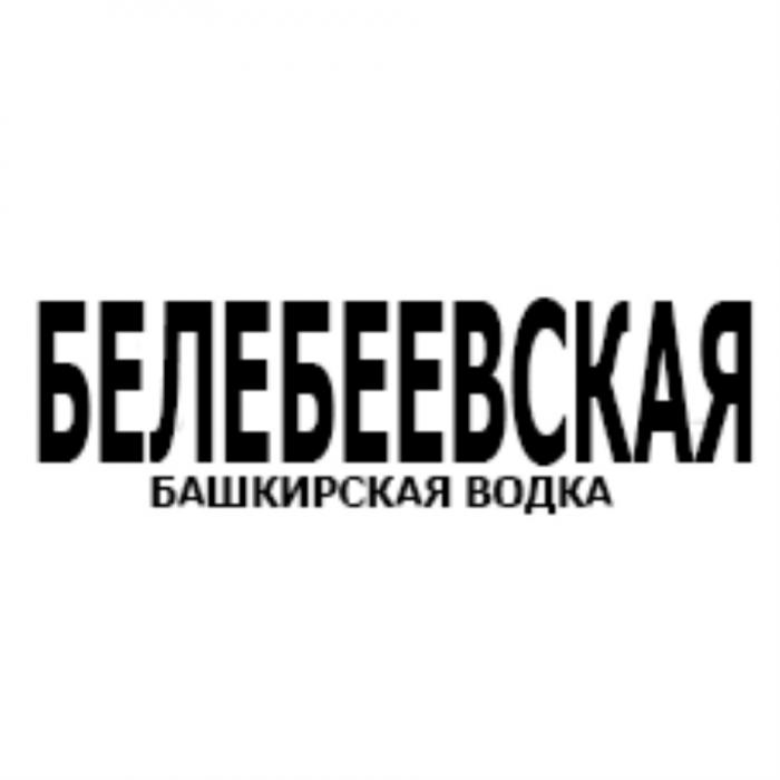 БЕЛЕБЕЕВСКАЯ БАШКИРСКАЯ ВОДКАВОДКА