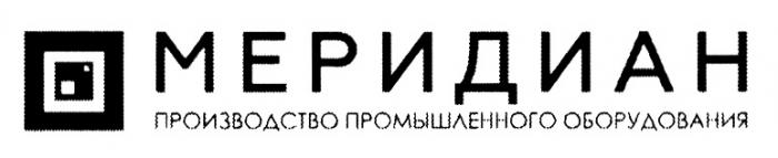 МЕРИДИАН ПРОИЗВОДСТВО ПРОМЫШЛЕННОГО ОБОРУДОВАНИЯОБОРУДОВАНИЯ