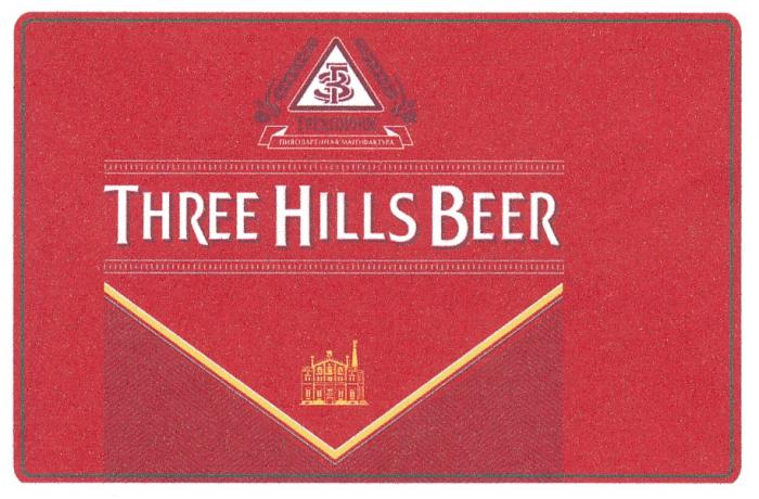 THREE HILLS BEER ТРЕХГОРНОЕ ПИВОВАРЕННАЯ МАНУФАКТУРА ГЗГЗ