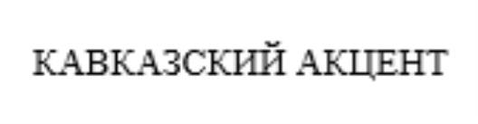 КАВКАЗСКИЙ АКЦЕНТАКЦЕНТ