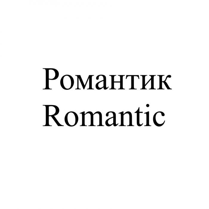 РОМАНТИК ROMANTICROMANTIC