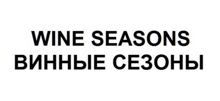 WINE SEASONS ВИННЫЕ СЕЗОНЫСЕЗОНЫ