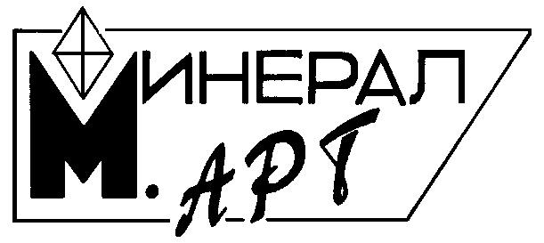 АРТ МИНЕРАЛ