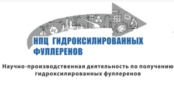 НПЦ ГИДРОКСИЛИРОВАННЫХ ФУЛЛЕРЕНОВ НАУЧНО-ПРОИЗВОДСТВЕННАЯ ДЕЯТЕЛЬНОСТЬ ПО ПОЛУЧЕНИЮ ГИДРОКСИЛИРОВАННЫХ ФУЛЛЕРЕНОВ