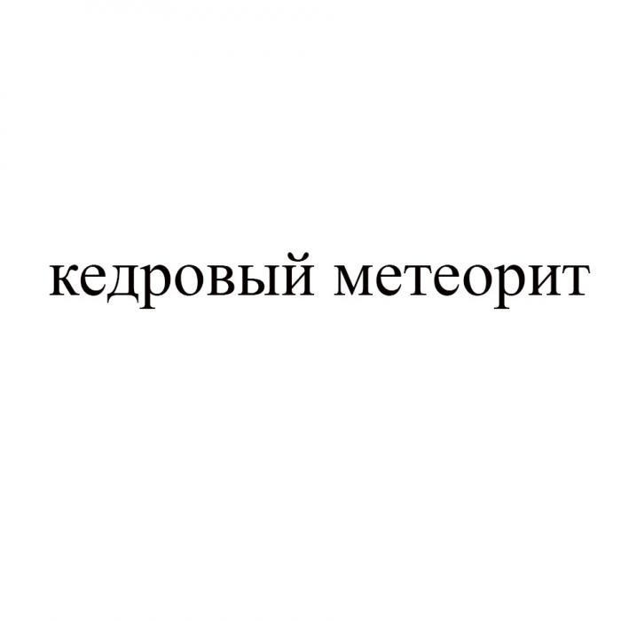 КЕДРОВЫЙ МЕТЕОРИТМЕТЕОРИТ