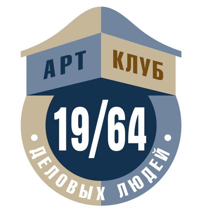 АРТ КЛУБ ДЕЛОВЫХ ЛЮДЕЙ 19/64