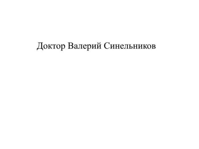 ДОКТОР ВАЛЕРИЙ СИНЕЛЬНИКОВ СИНЕЛЬНИКОВ