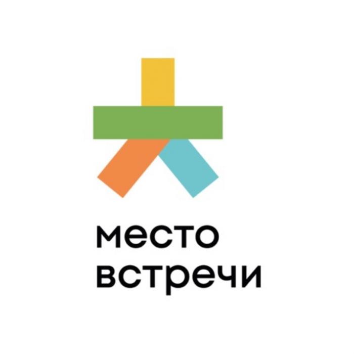 МЕСТО ВСТРЕЧИВСТРЕЧИ