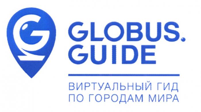 G GLOBUS.GUIDE ВИРТУАЛЬНЫЙ ГИД ПО ГОРОДАМ МИРАМИРА