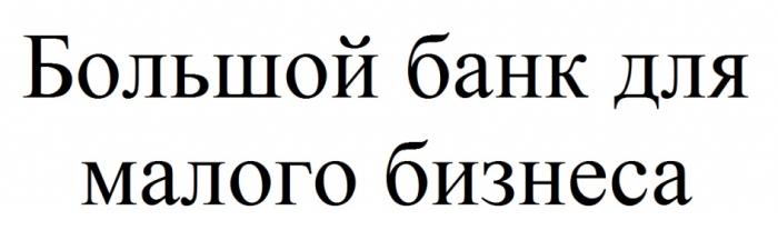 БОЛЬШОЙ БАНК ДЛЯ МАЛОГО БИЗНЕСАБИЗНЕСА