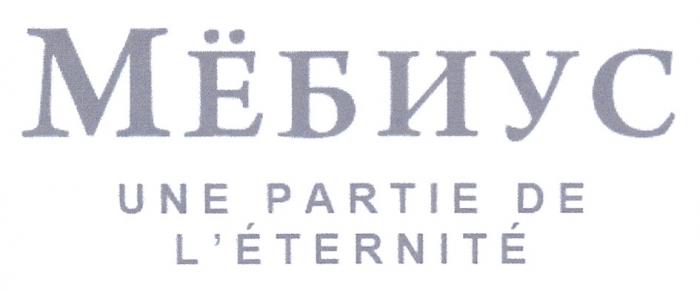 МЁБИУС UNE PARTIE DE LETERNITEМEБИУС L'ETERNITE