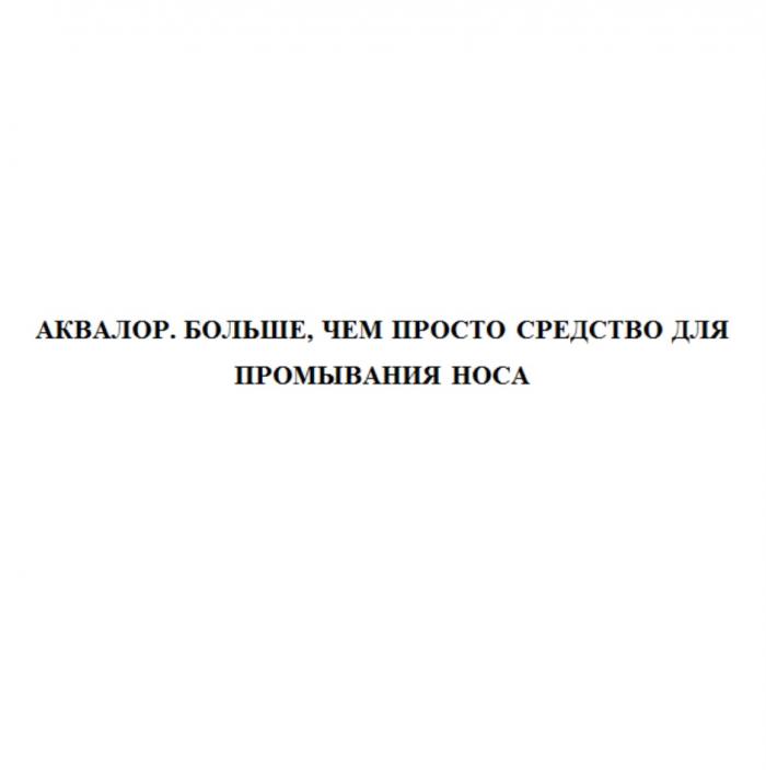 АКВАЛОР БОЛЬШЕ ЧЕМ ПРОСТО СРЕДСТВО ДЛЯ ПРОМЫВАНИЯ НОСАНОСА